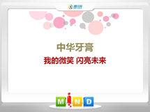 永寿中华牙膏——我的微笑闪亮未来